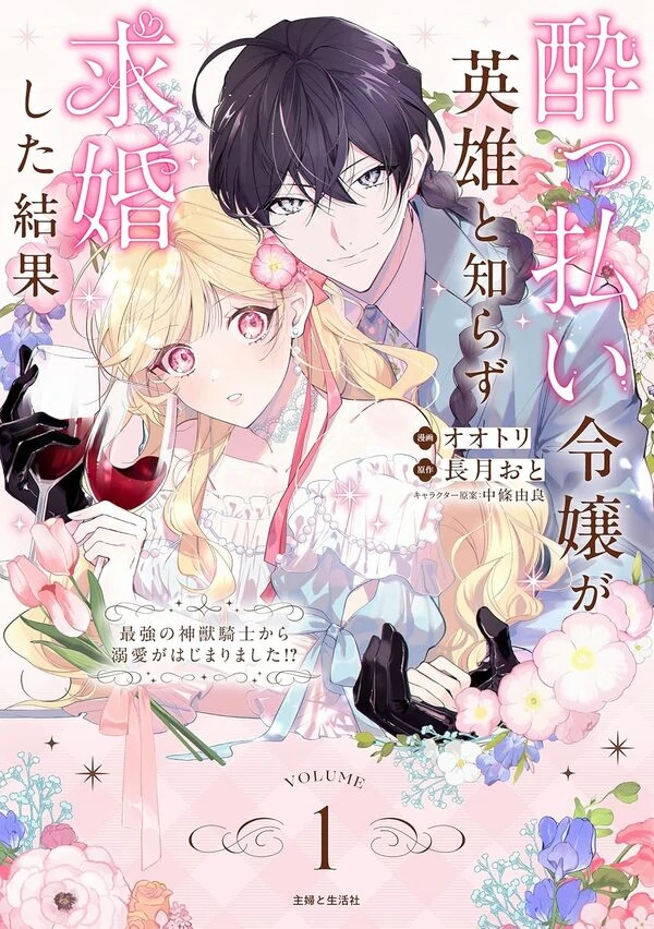 A drunk young lady proposes to a hero without knowing it - the strongest divine beast knight begins to dote on her!?