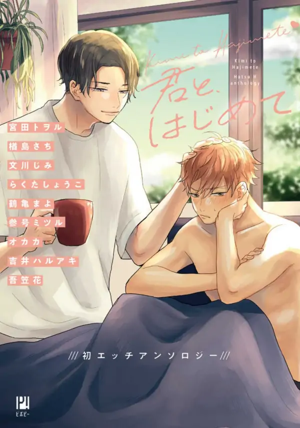 Kimi to, Hajimete Hatsu Ecchi BL Anthology